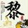 匈牙利总理三个最描述中国